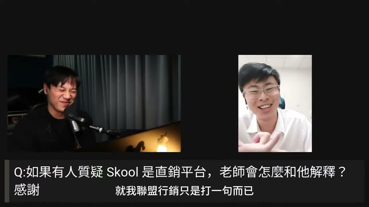 什麼是聯盟行銷、直銷、老鼠會？Skool 是直銷平台嗎？