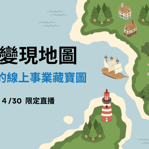 高價變現地圖（30 萬內部訓練嘉賓名額）